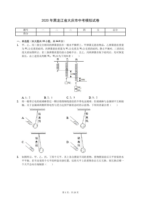 2020年黑龙江省大庆市中考模拟试卷(有答案解析)
