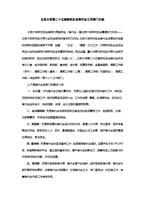北京大学第二十五届研究生会常代会工作部门介绍