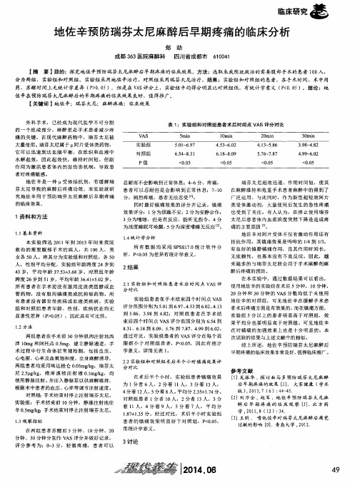 地佐辛预防瑞芬太尼麻醉后早期疼痛的临床分析