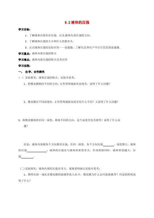 云南省邵通市盐津县滩头乡八年级物理下册 9.2 液体的压强导学案(无答案)(新版)新人教版