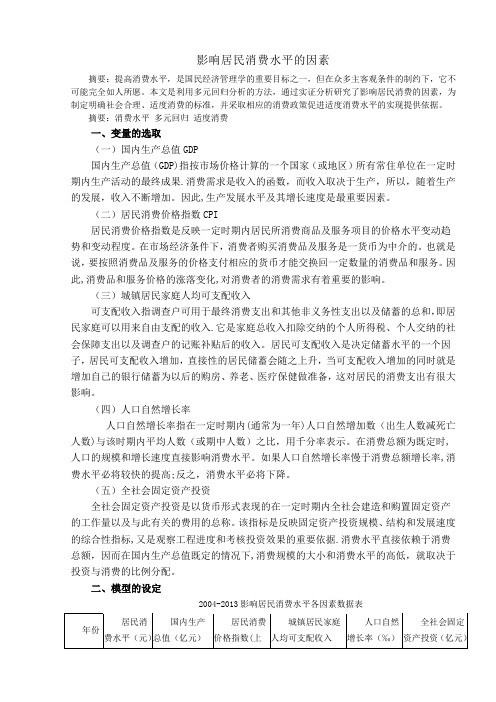 影响居民消费水平的因素