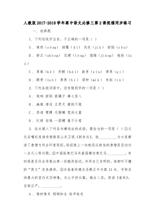 人教版2017-2018学年高中语文必修三第2课祝福同步练习.doc