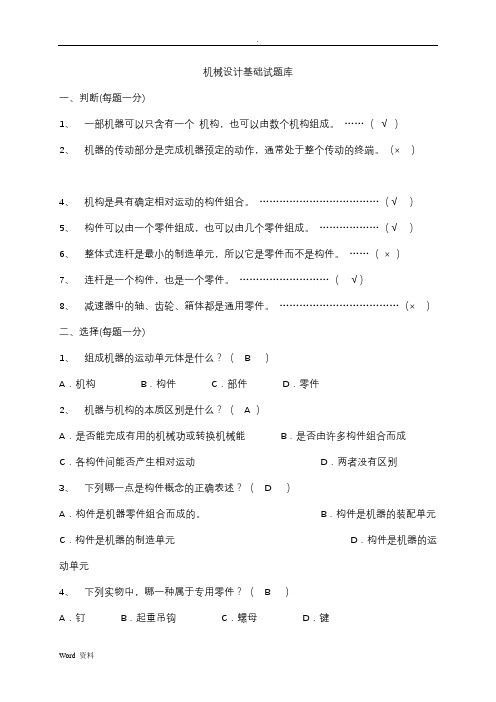 机械设计基础期末考试试题答案解析