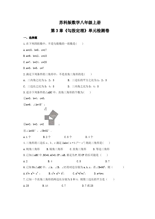 2021年苏科版数学八年级上册第3章《勾股定理》单元检测卷(含答案)