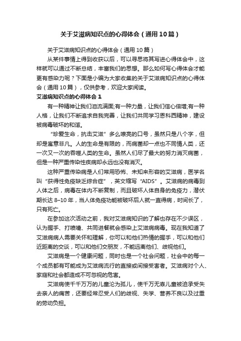 关于艾滋病知识点的心得体会（通用10篇）