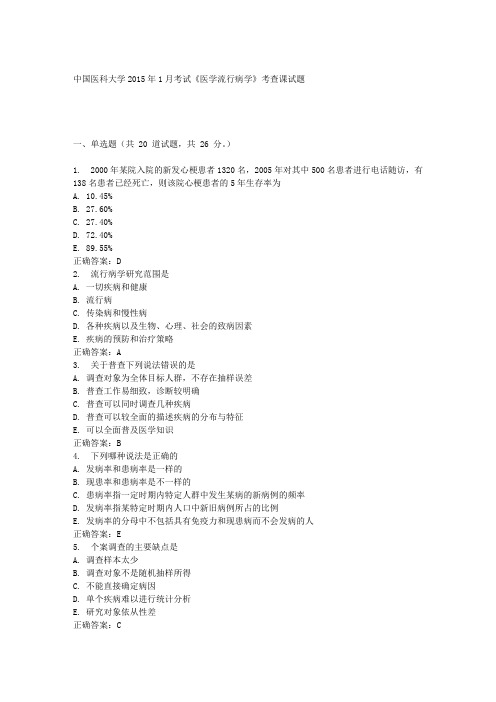 中国医科大学2015年1月考试《医学流行病学》考查课试题答案