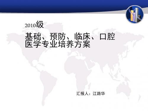 2010级基础、预防、临床、口腔医学专业培养方案[001]