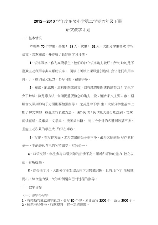 2012度人教版六年级下册语文教学计划