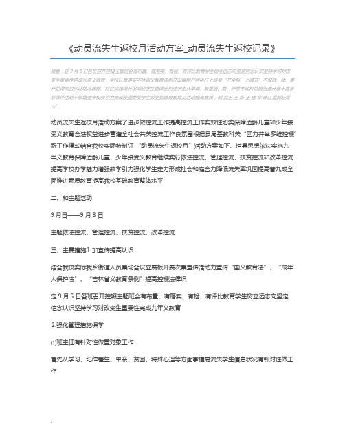 动员流失生返校月活动方案_动员流失生返校记录