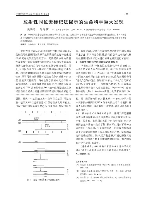 放射性同位素标记法揭示的生命科学重大发现