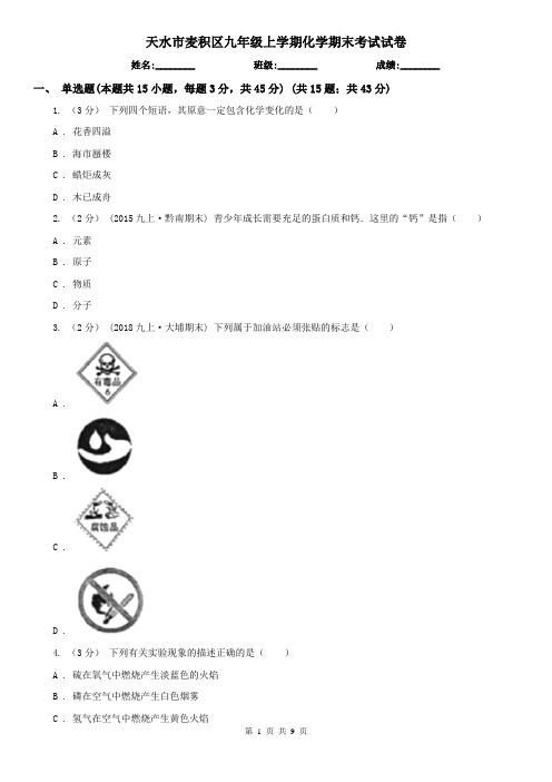 天水市麦积区九年级上学期化学期末考试试卷