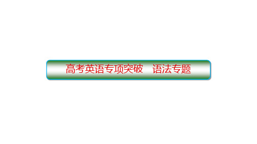 01 动词的时态、语态和主谓一致-冲刺高考英语语法全突破