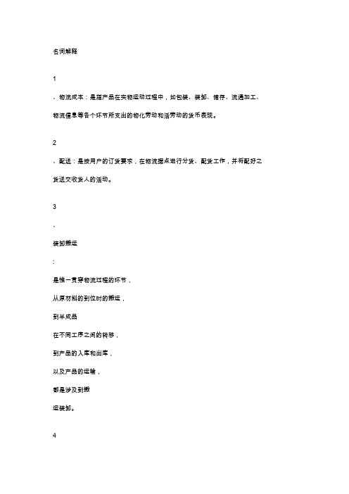物流成本名词解释