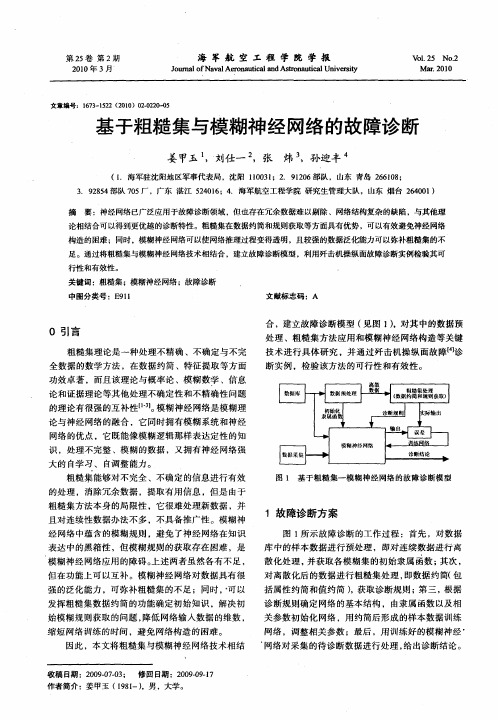 基于粗糙集与模糊神经网络的故障诊断