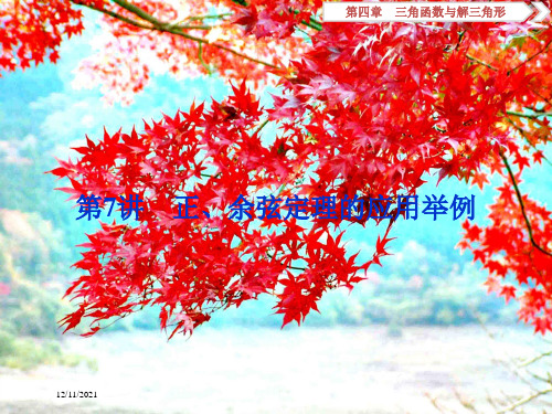 高考数学一轮复习 第4章 三角函数与解三角形 第7讲 正、余弦定理的应用举例课件 文