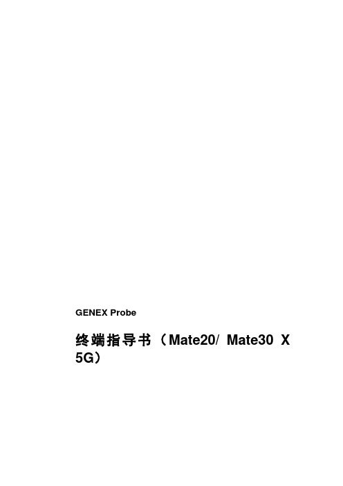 GENEX_Probe_终端指导书(Mate30_X_5G)
