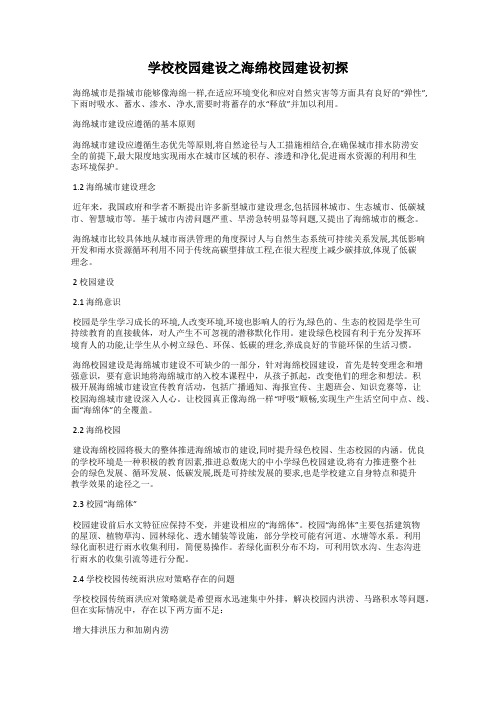 学校校园建设之海绵校园建设初探