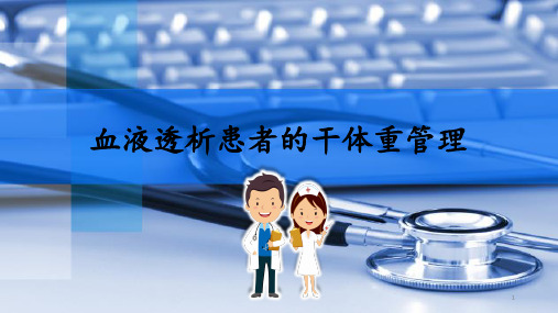 (精选课件)血液透析患者的干体重管理PPT幻灯片