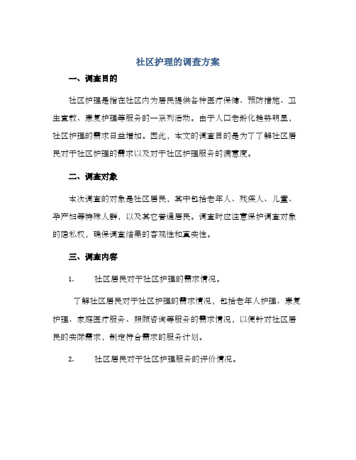 社区护理的调查方案