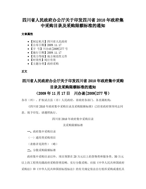 四川省人民政府办公厅关于印发四川省2010年政府集中采购目录及采购限额标准的通知