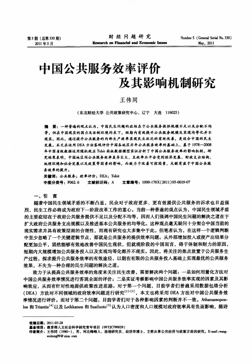 中国公共服务效率评价及其影响机制研究