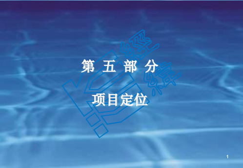 万科四季花城项目定位与产品建议共105页文档