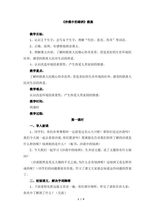 苏教版四年级下学期语文《沙漠中的绿洲》教案