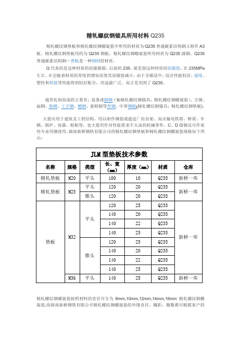 精轧螺纹钢锚具所用材料Q235