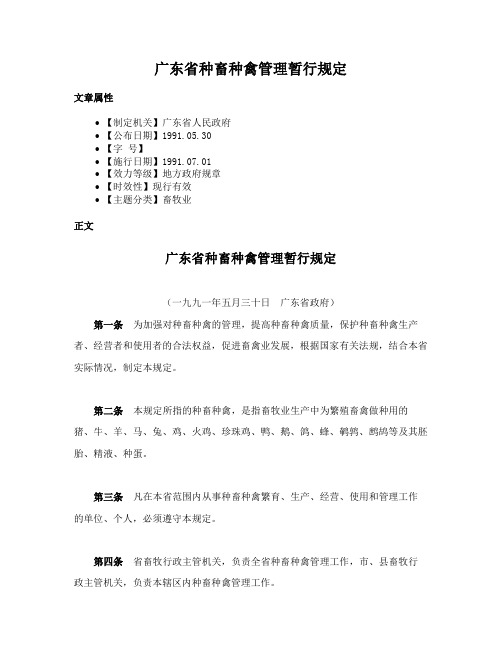 广东省种畜种禽管理暂行规定