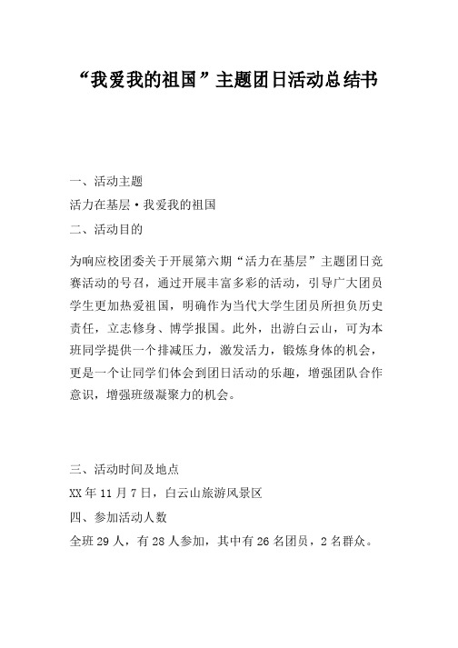 “我爱我的祖国”主题团日活动总结书