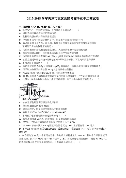 天津市五区县联考2017-2018学年高三化学二模试卷 Word版含解析