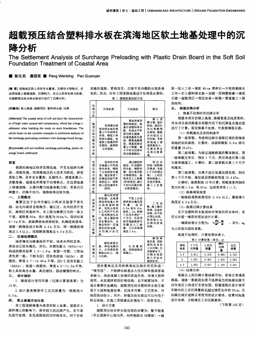 超载预压结合塑料排水板在滨海地区软土地基处理中的沉降分析
