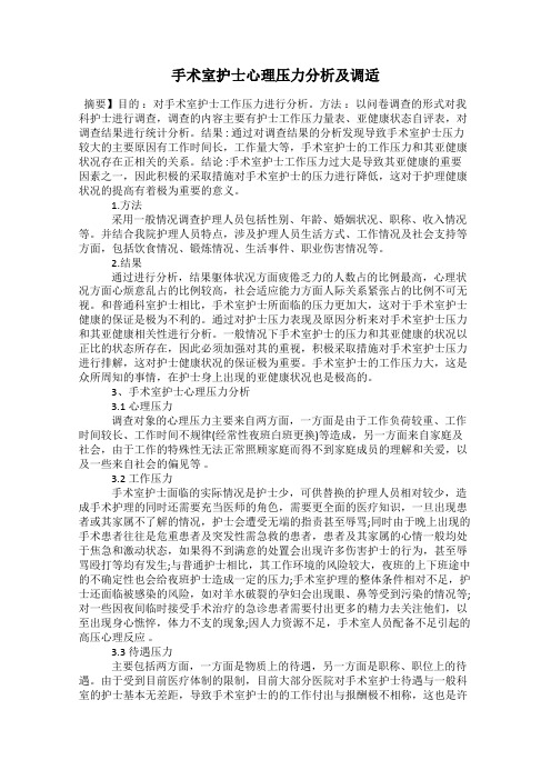 手术室护士心理压力分析及调适
