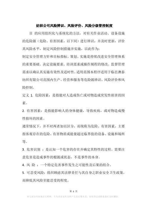 纺织公司风险辨识、风险评价、风险分级管控制度