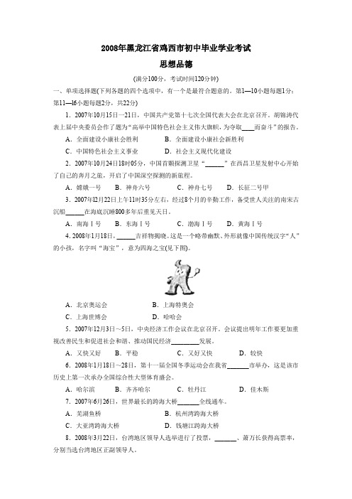 2008年黑龙江鸡西初中毕业学业考试