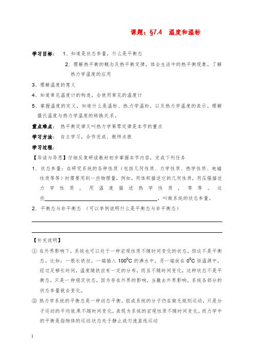 2019-2020年新课标人教版3-3选修三7.4《温度和温标》教案4.doc
