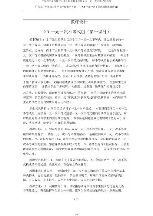 广东省广州市第三中学七年级数学下册9.3一元一次不等式组教案