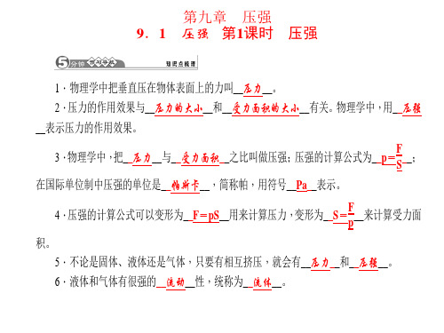 2015春四清导航八年级物理下册(教科)全章教学课件第九章 压强(共49张PPT)