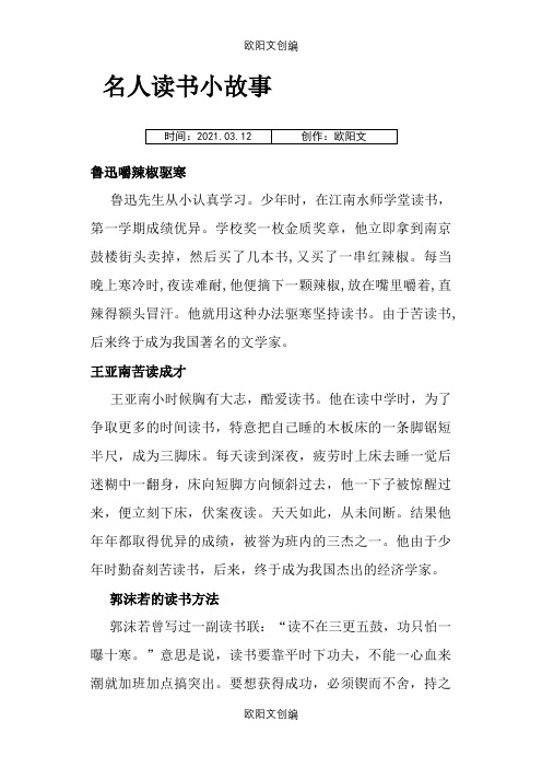 名人读介绍模板小故事之欧阳文创编