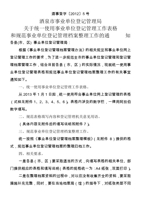事业单位设立、年检、变更、注销统一表格填写和规范档案整理的通知2