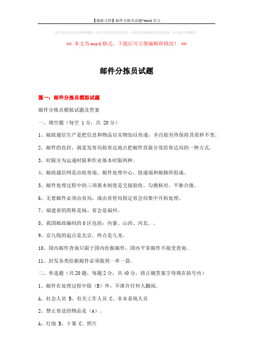 【最新文档】邮件分拣员试题-word范文 (21页)