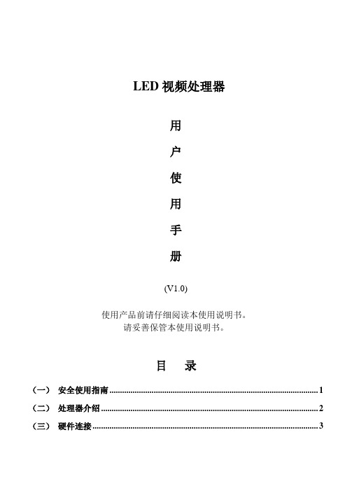 LED视频处理器用户手册