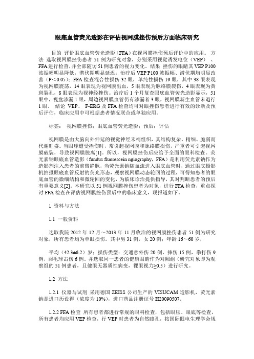 眼底血管荧光造影在评估视网膜挫伤预后方面临床研究
