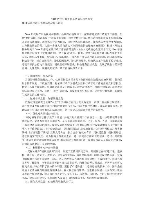 2018依法行政工作总结情况报告范文