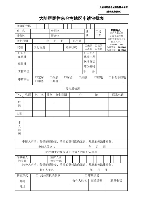 《大陆居民往来台湾地区申请审批表》下载