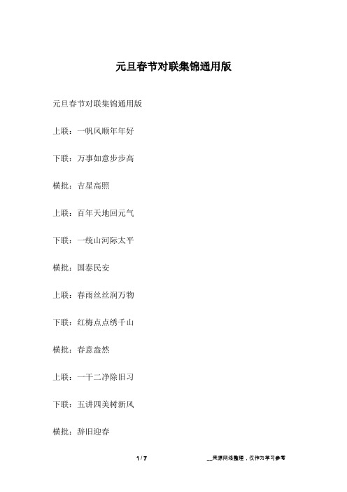 元旦春节对联集锦通用版