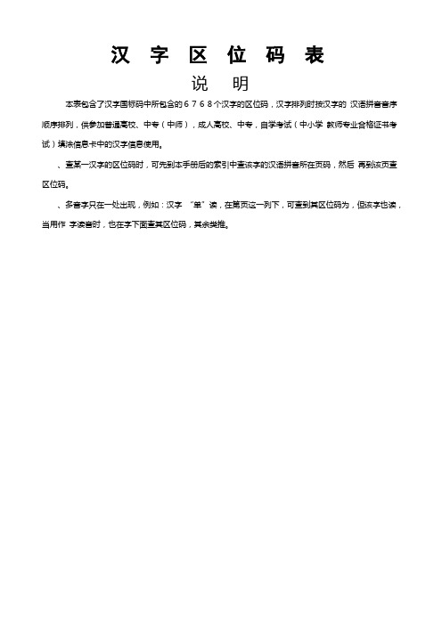 汉字区位码表