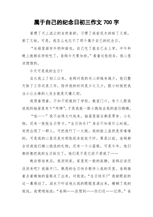 属于自己的纪念日初三作文700字_作文