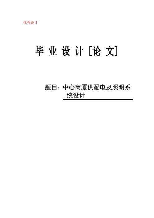 检察院供配电毕业设计