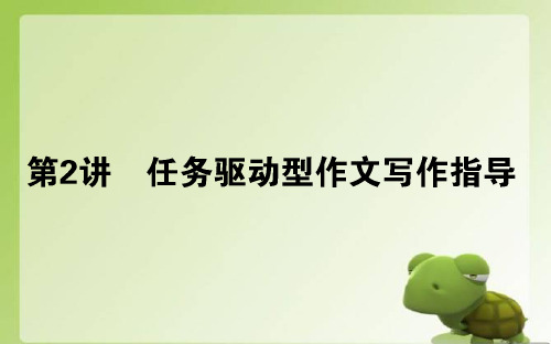 【高考语文】2018-2019学年最新高考全程复习方略语文一轮复习课件：第一编.2 任务驱动型作文写作指导